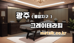 그레이테라피